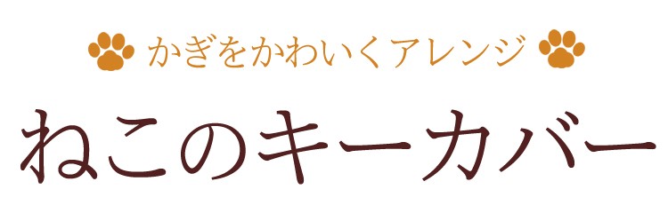 ねこのキーカバー 1袋4個入り 肉球 鍵 キーカバー カギ シリコーン スマイルキッズ 2個までDM便OK 合鍵ナンバー 防犯 鍵番号隠す 防犯対策  :akr-20:庵心堂 - 通販 - Yahoo!ショッピング