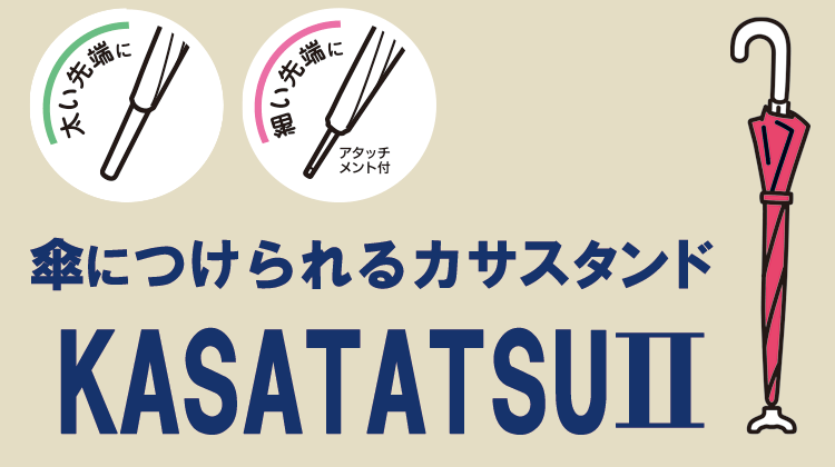 KASATATSU2［かさたつ2］アタッチメント付き【婦人傘対応アタッチメント】【傘立つ】【かさ立つ】【アイデアグッズ】【両手が使える】【ハンズフリー】【便利】【梅雨】【台風】【傘が立つ】【便利】【アイデア雑貨】【自立】【病院】【カサタツ】【AKT-002】