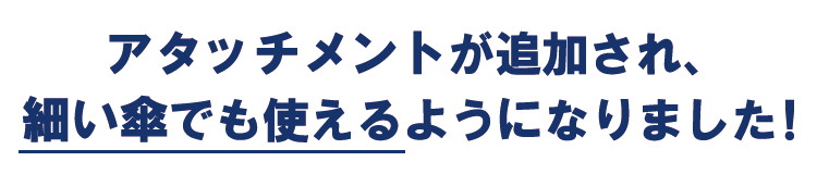 KASATATSU2［かさたつ2］アタッチメント付き【婦人傘対応アタッチメント】【傘立つ】【かさ立つ】【アイデアグッズ】【両手が使える】【ハンズフリー】【便利】【梅雨】【台風】【傘が立つ】【便利】【アイデア雑貨】【自立】【病院】【カサタツ】【AKT-002】