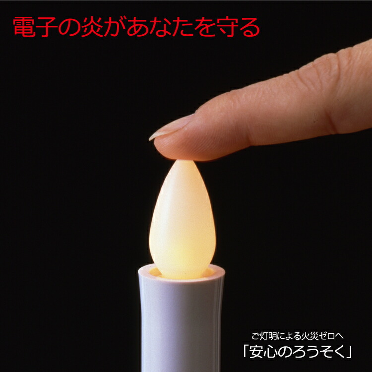 LED ろうそく 日本製 LED 安心のろうそく・小サイズ 2本入 燭台なしタイプ 電池式 電子仏具 ペット供養 ミニ仏壇 手元供養 神棚 灯明  火を使わない 高齢者