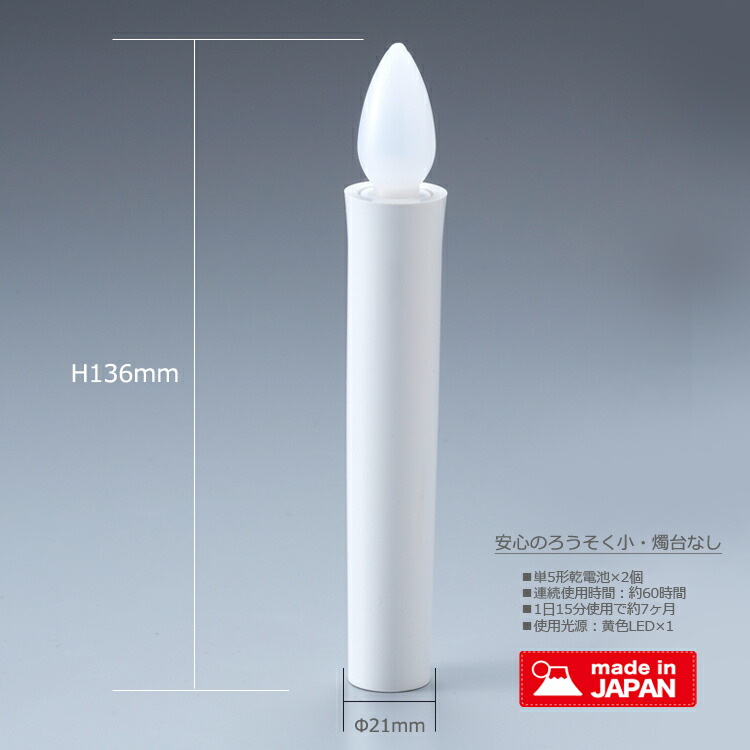 LED ろうそく 日本製 LED 安心のろうそく・小サイズ 2本入 燭台なし