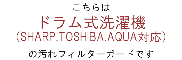 SHARP対応 TOSHIBA対応 AQUA対応 切って使える 排水フィルター用シート ドラム式洗濯機用 糸くずフィルター 取り付けて使用 汚れ 不織布シート 不織布 便利 簡単 洗濯機掃除