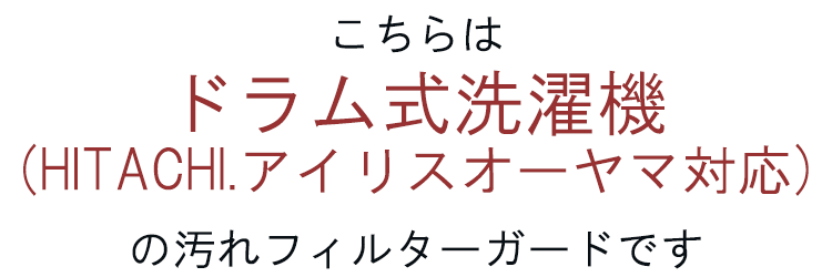 HITACHI対応 アイリスオーヤマ対応 切って使える 排水フィルター用シート ドラム式洗濯機用 糸くずフィルター 取り付けて使用 汚れ 不織布シート 不織布 便利 簡単 洗濯機掃除