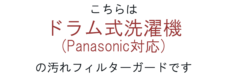 Panasonic対応 切って使える 排水フィルター用シート ドラム式洗濯機用 糸くずフィルター 取り付けて使用 汚れ 不織布シート 不織布 便利 簡単 洗濯機掃除