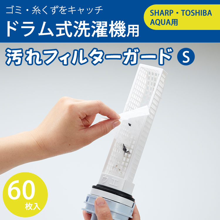 ドラム式 洗濯機用 汚れフィルターガード Ｓ 60枚 SHARP対応 TOSHIBA対応 AQUA対応 切って使える 排水フィルター用シート 糸くず フィルター : asf-260 : 庵心堂 - 通販 - Yahoo!ショッピング