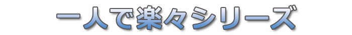 アイデア雑貨　スマイルキッズ　しっぷ貼りひとりでペッタンコミニ