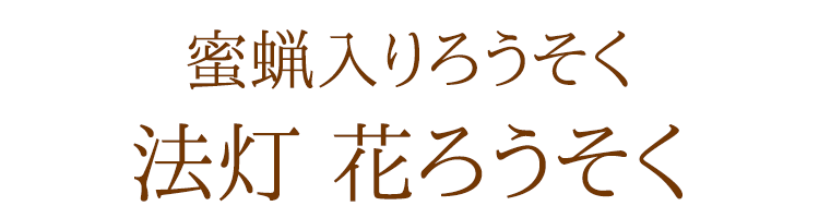 【ろうそく】【四季の花】【日本の花々】【1月〜12月】【蜜蝋入蝋燭】【2個までネコポスOK】【お彼岸】【お盆】【蜜蝋】【供養】【御供】【灯明】【ローソク】【蝋燭】【進物ろうそく】