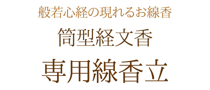 【線香立て】【線香】【経文香】【お彼岸】【お盆】【進物】【命日】【お悔み】【法要】