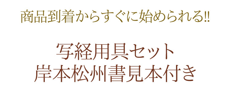 【写経道具】【脳トレ】【般若心経】【お習字】【仏具】【写経】【正座】【納経】