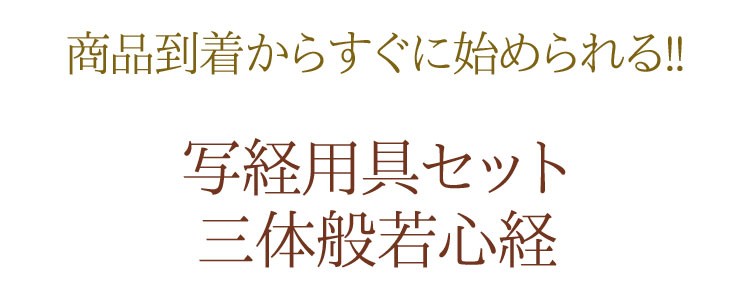 【写経道具】【脳トレ】【般若心経】【お習字】【仏具】【写経】【正座】【納経】