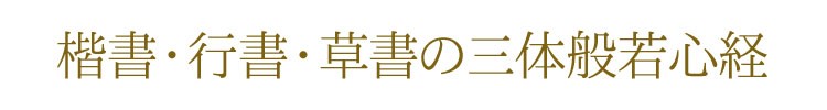 【写経道具】【脳トレ】【般若心経】【お習字】【仏具】【写経】【正座】【納経】