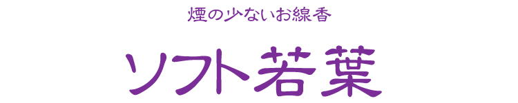 【煙少ない】【煙少なめ】【香水香】【お線香】【線香】【ソフトな香り】【バラ詰】【御供】【すみれ】【バイオレット】【スティックタイプ】【換気】【空気清浄】