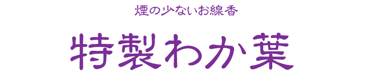 【煙少なめ】【煙少ない】【微煙】【わかば】【若葉】【香水香】【線香】【バラ詰み】【ライラック】【リラ】【香水】【香木】【換気】【空気清浄】