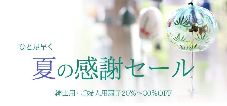 【扇子】【猛暑】【ひんやりグッズ】【サマーギフト】【節電】【メンズ】【クール】【熱中症対策】
