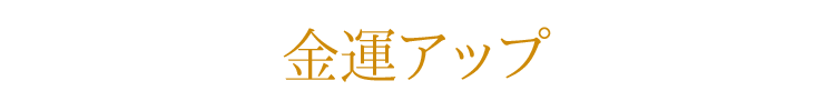 【室内香】【風水】「風水香」金運アップ/ハチミツ＆バニラの香り【梅栄堂】【4個までDM便OK】【お香】【お線香】【リビング】【運気】【パワースポット】【ヒーリング】【ミニ寸】【リラクゼーション】【開運】【目的別運気アップ！】