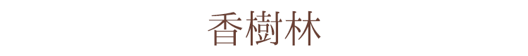 【線香】【15g入り】【お試しサイズ】【玉初堂】【高級線香】「香樹林」セレクト15g【お試し用】【少量】【お香】【御供】【進物】【お彼岸】【お盆】【伝統】【香り】【送料無料】【新盆見舞い】【お盆】【喪中見舞】【喪中はがきが届いたら】