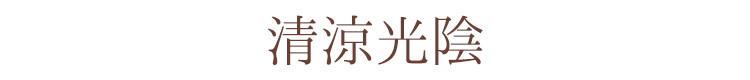 【線香】【15g入り】【お試しサイズ】【玉初堂】【高級線香】「清涼光陰」セレクト15g【お試し用】【少量】【お香】【御供】【進物】【お彼岸】【お盆】【伝統】【香り】【送料無料】【新盆見舞い】【お盆】【喪中見舞】【喪中はがきが届いたら】