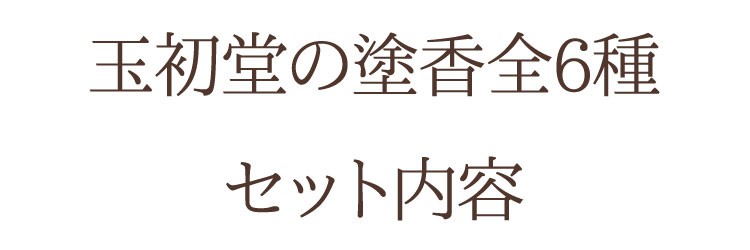 塗香お試し 玉初堂 塗香お試し6種セット 清め香 天然香木 漢方生薬