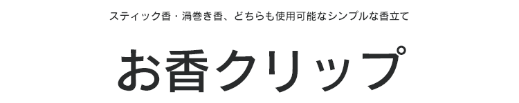 ステンレス製 スティック用 渦巻き香用 兼用 コイル インセンスホルダー お香立て  シンプル おしゃれ オフィス 玄関先 インテリアに ギフト プレゼント