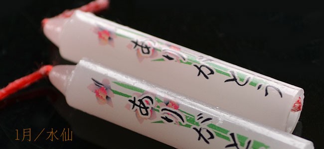 蝋燭 10分ローソク 季節の花 【香舗天年堂】【御供】【お彼岸】【お盆】【祥月命日】