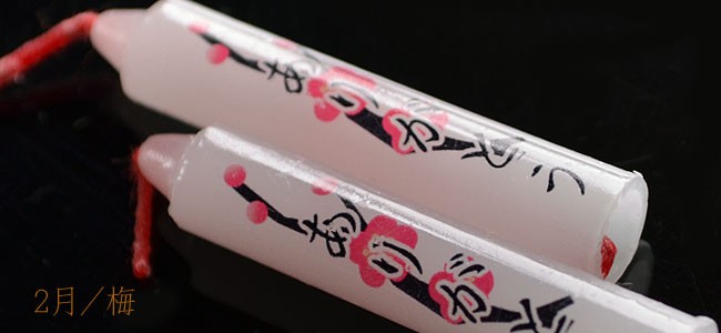蝋燭 10分ローソク 季節の花 【香舗天年堂】【御供】【お彼岸】【お盆】【祥月命日】