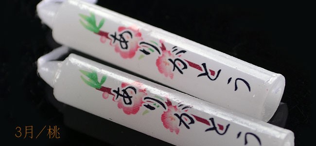 蝋燭 10分ローソク 季節の花 【香舗天年堂】【御供】【お彼岸】【お盆】【祥月命日】