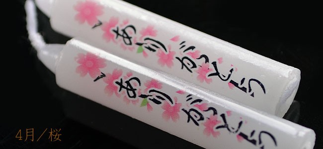 蝋燭 10分ローソク 季節の花 【香舗天年堂】【御供】【お彼岸】【お盆】【祥月命日】