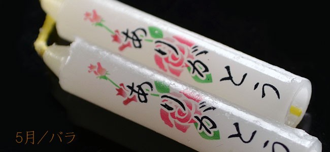 蝋燭 10分ローソク 季節の花 【香舗天年堂】【御供】【お彼岸】【お盆】【祥月命日】
