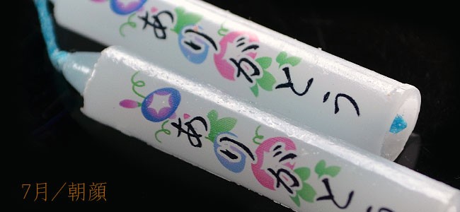 蝋燭 10分ローソク 季節の花 【香舗天年堂】【御供】【お彼岸】【お盆】【祥月命日】