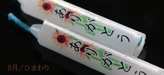 蝋燭 10分ローソク 季節の花 【香舗天年堂】【御供】【お彼岸】【お盆】【祥月命日】