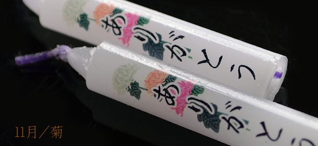 蝋燭 10分ローソク 季節の花 【香舗天年堂】【御供】【お彼岸】【お盆】【祥月命日】