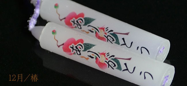 蝋燭 10分ローソク 季節の花 【香舗天年堂】【御供】【お彼岸】【お盆】【祥月命日】
