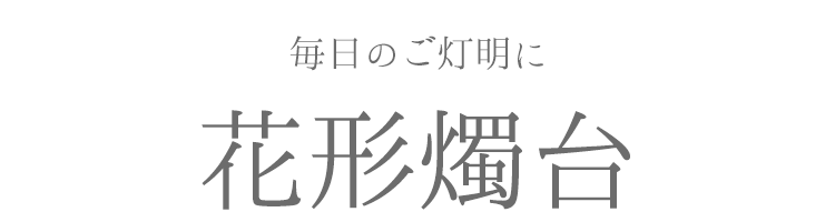 花形燭台〔白〕【燭台】【ろうそく立て】【絵ろうそく】【実用ろうそく】【仏具】【仏壇】【花】【ローソク立て】【灯立】【和蝋燭】【ギフト】【プレゼント】【かわいい】【進物】【お彼岸】【お盆】【御供】【陶器製】【陶器】【灯明】