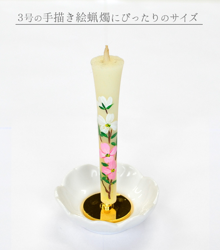 花形燭台 白 陶器製燭台 ろうそく立て ろうそく 仏具 仏壇 ローソク 