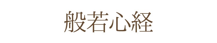般若心経ネクタイ 正絹（シルク100％）西陣織　日本製【ネクタイ】【仏事】【普段使い】【カジュアル】【縁起】【経】【般若心経】【西陣織】【父の日】【成人の日】【プレゼント】【ギフト】