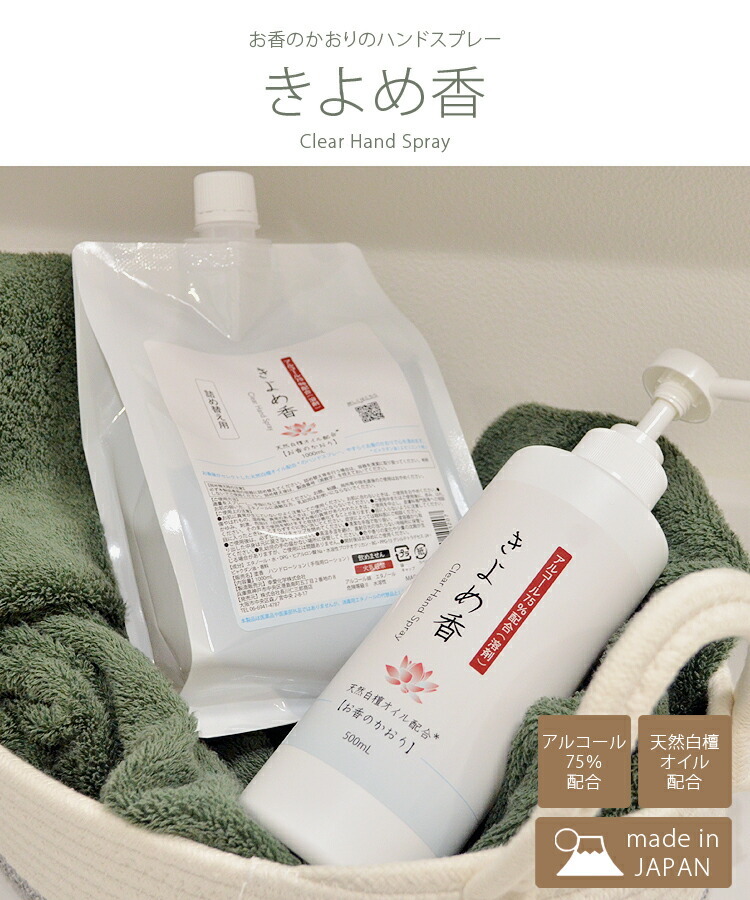 正規品! きよめ香 ハンドスプレー500ｍｌ 置き型ボトルタイプ 日本製 アルコール75％配合 天然白檀オイル配合 お香 塗香 手指消毒 白檀 かっ香  浄抗菌プラス