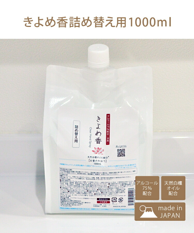 きよめ香 ハンドスプレー詰め替え用1000ｍｌ 日本製 アルコール75