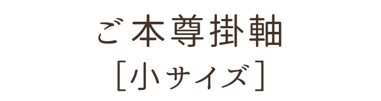 ご本尊掛軸 小サイズ［釈迦如来・大日如来・西阿弥陀・東阿弥陀・舟阿弥陀・曼荼羅］厨子型ミニ仏壇〔大〕にぴったり！【本尊掛軸】【豆】【掛軸】【ミニ仏壇】【仏壇】【厨子型】【宗派】【厨子型仏壇】【仏具】【ご本尊】【宗派】【モダン】【掛け軸】