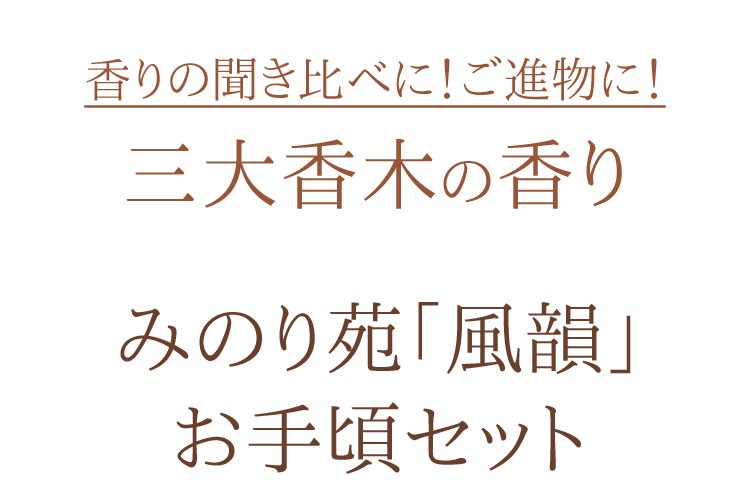 風韻 バラ詰 お手頃サイズ 香木３点セット 伽羅 沈香 白檀 みのり苑