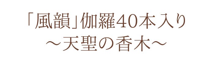 送料無料　沈香　伽羅　白檀　お手ごろセット　進物線香　お線香　香木　香り　セット販売