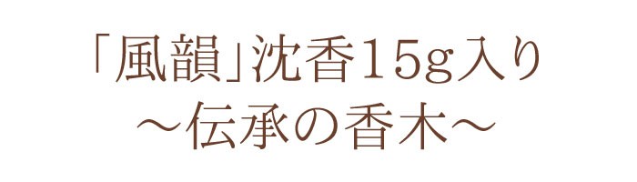 送料無料　沈香　伽羅　白檀　お手ごろセット　進物線香　お線香　香木　香り　セット販売