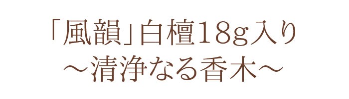 【沈香】【伽羅】【白檀】【進物線香】【お線香】【香木】【お彼岸】【お盆】【喪中御見舞】【新盆見舞】【お悔み】【葬儀】【法要】