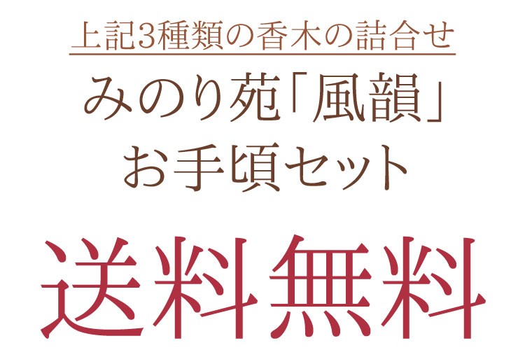 送料無料　沈香　伽羅　白檀　お手ごろセット　進物線香　お線香　香木　香り　セット販売