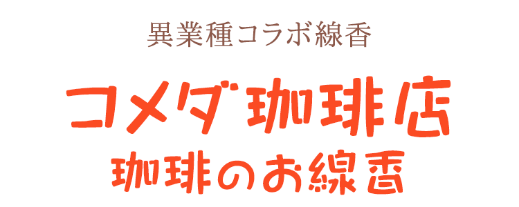 「コメダ珈琲店」ミニ寸線香［珈琲の香り］【コラボ線香】【コメダ】【コメダ珈琲】【カメヤマローソク】【故人の好物シリーズ】【コーヒー】【珈琲】【煙少ない】【お盆】【月命日】【お供え】【ユニーク】【変わり種】【線香】【コメダブレンド抽出後】【お線香】