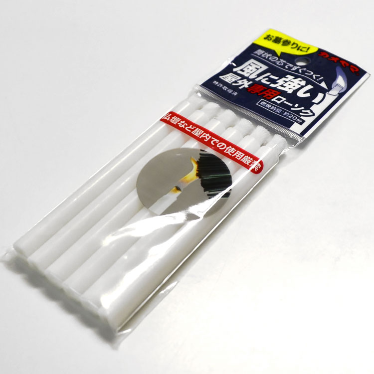 【ネコポスOK】【燃焼時間約20分】【屋外用ローソク】【カメヤマローソク】【カメヤマキャンペーン】【お彼岸】【お盆】【命日】【お墓参り】【墓参】【記念品】【法要】【墓参線香】【お墓参り】【墓参グッズ】【風に強い】