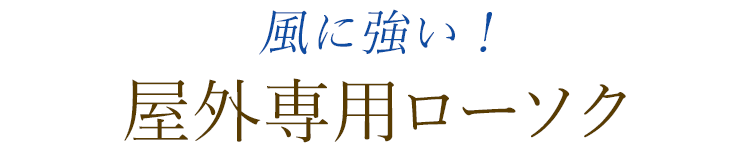 【ネコポスOK】【燃焼時間約20分】【屋外用ローソク】【カメヤマローソク】【カメヤマキャンペーン】【お彼岸】【お盆】【命日】【お墓参り】【墓参】【記念品】【法要】【墓参線香】【お墓参り】【墓参グッズ】【風に強い】