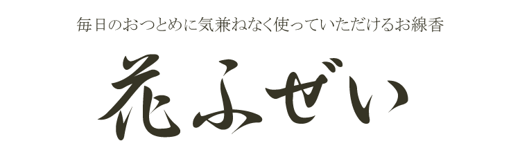 カメヤマローソク 花ふぜい 花々 華麗 舞い散る カメヤマ定番 お線香 コストパフォーマンス 自宅用 バラ詰み バラ