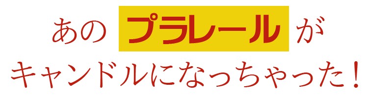 【パーティー】【バースデーキャンドル】【記念日】【キャンドル】【イベント】【ギフト】【プラレール】