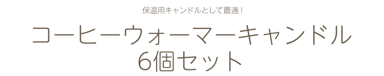 【実用ろうそく】【カメヤマ】【カップローソク】【キャンドル】【燃焼約2時間30分】【ローソク】【ポットウォーマー保温用】【保温】【炎 大きめ】【カップ】【ベランピング】【ちいさなまきストーブセット キャンドル】