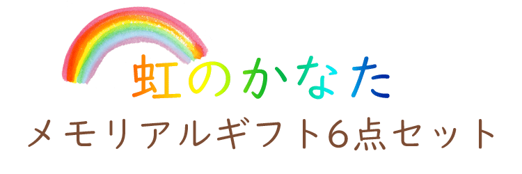 【ペット】【仏壇】【ペット供養】【愛犬】【愛猫】【新盆】【ペットロス】【グリーフケア】